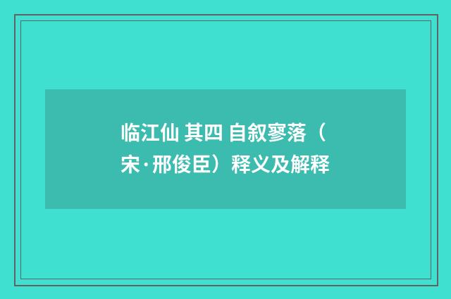 临江仙 其四 自叙寥落（宋·邢俊臣）释义及解释