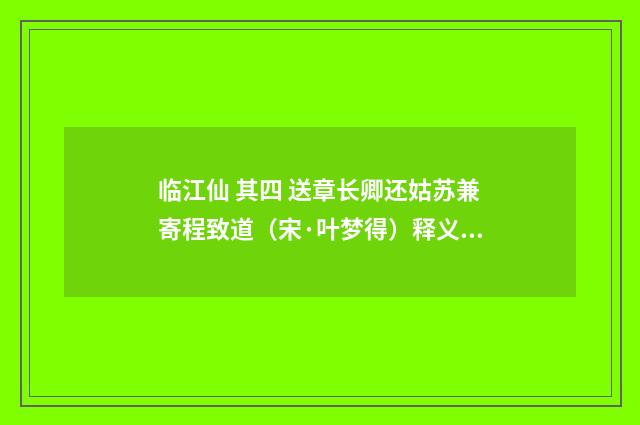 临江仙 其四 送章长卿还姑苏兼寄程致道（宋·叶梦得）释义及解释