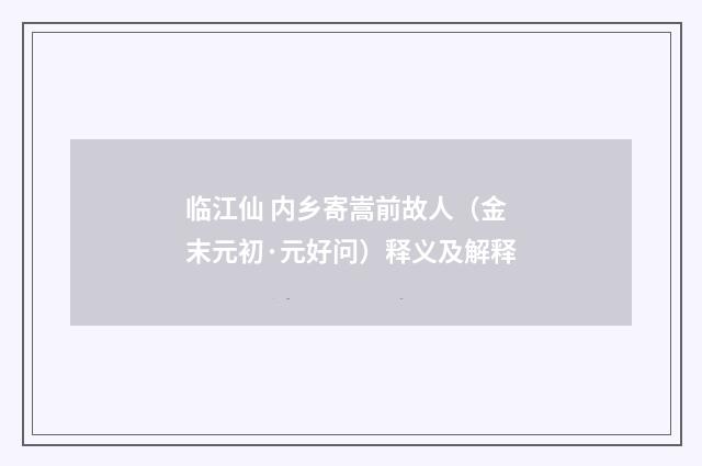 临江仙 内乡寄嵩前故人（金末元初·元好问）释义及解释