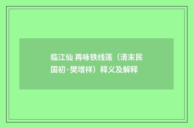 临江仙 再咏铁线莲（清末民国初·樊增祥）释义及解释