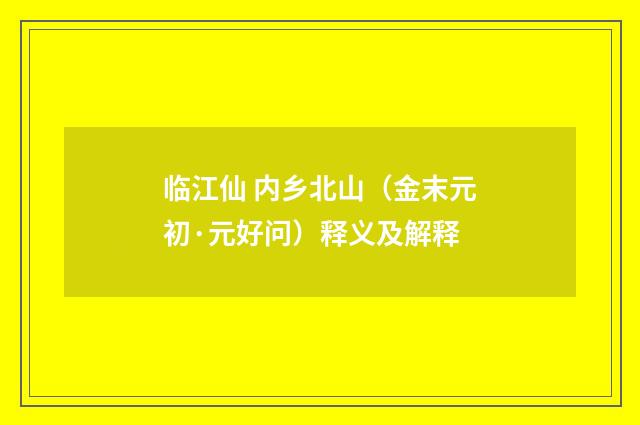 临江仙 内乡北山（金末元初·元好问）释义及解释