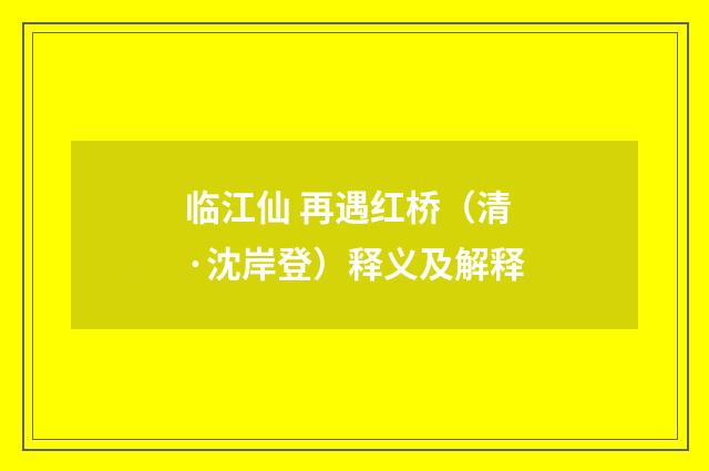 临江仙 再遇红桥（清·沈岸登）释义及解释