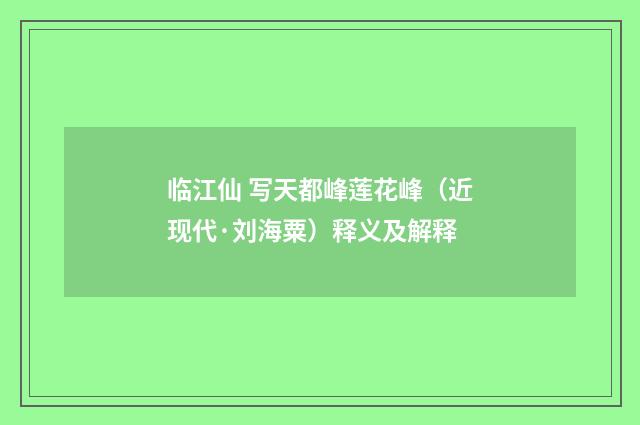 临江仙 写天都峰莲花峰（近现代·刘海粟）释义及解释
