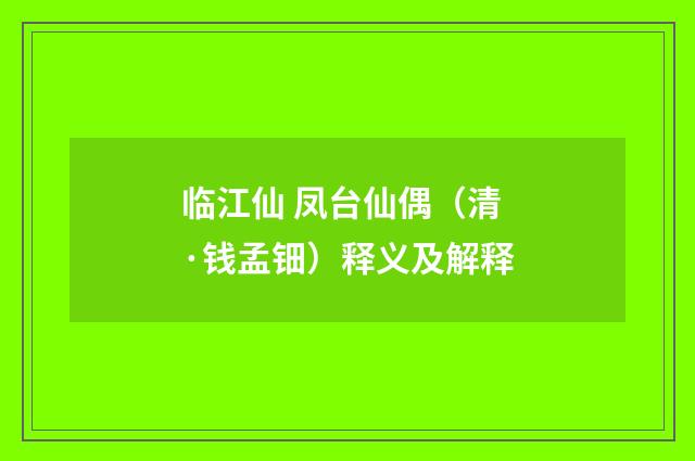 临江仙 凤台仙偶（清·钱孟钿）释义及解释