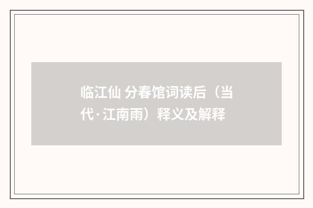 临江仙 分春馆词读后（当代·江南雨）释义及解释