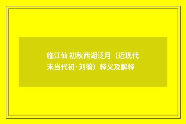 临江仙 初秋西湖泛月（近现代末当代初·刘蘅）释义及解释