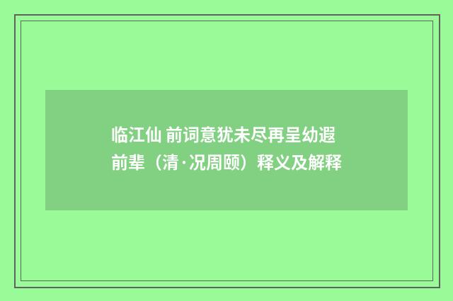 临江仙 前词意犹未尽再呈幼遐前辈（清·况周颐）释义及解释