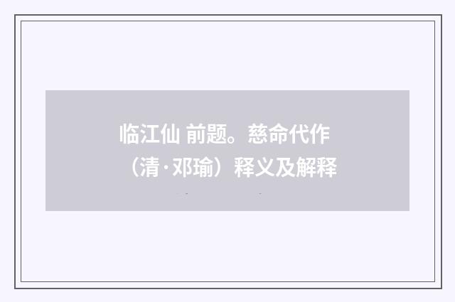 临江仙 前题。慈命代作（清·邓瑜）释义及解释