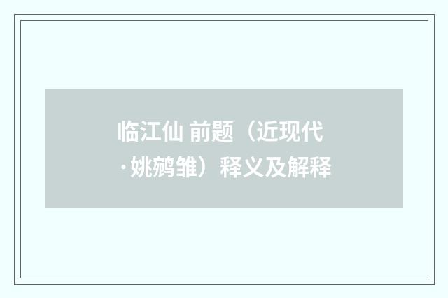 临江仙 前题（近现代·姚鹓雏）释义及解释