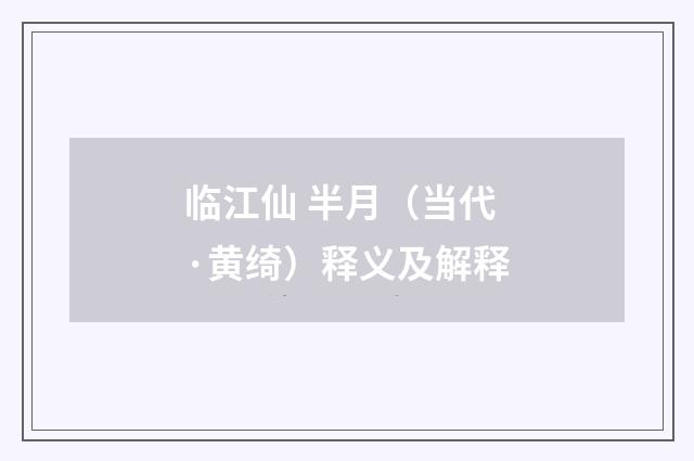 临江仙 半月（当代·黄绮）释义及解释