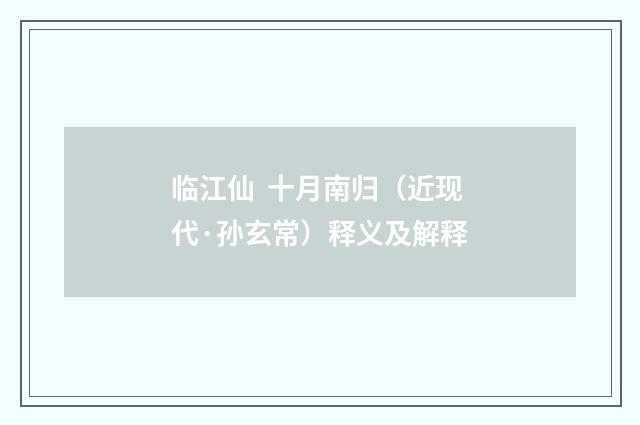 临江仙 十月南归（近现代·孙玄常）释义及解释