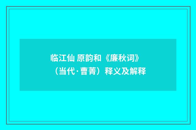 临江仙 原韵和《廉秋词》（当代·曹菁）释义及解释