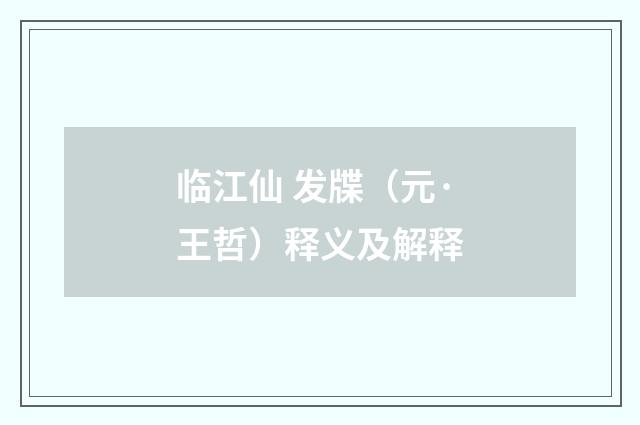 临江仙 发牒（元·王哲）释义及解释