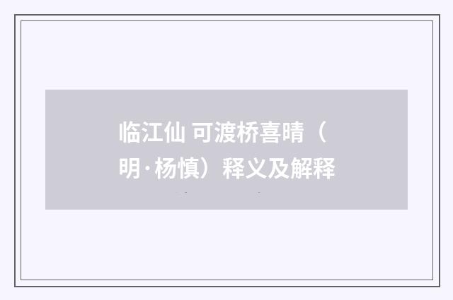 临江仙 可渡桥喜晴（明·杨慎）释义及解释