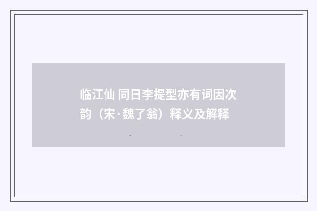 临江仙 同日李提型亦有词因次韵（宋·魏了翁）释义及解释