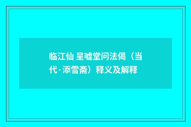 临江仙 呈嘘堂问法偈（当代·添雪斋）释义及解释