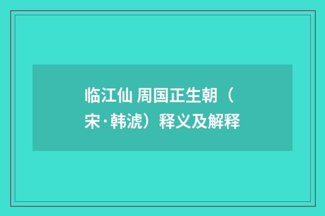 临江仙 周国正生朝（宋·韩淲）释义及解释