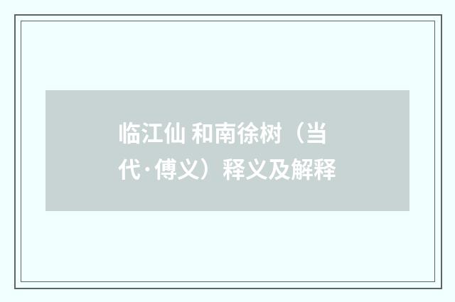 临江仙 和南徐树（当代·傅义）释义及解释
