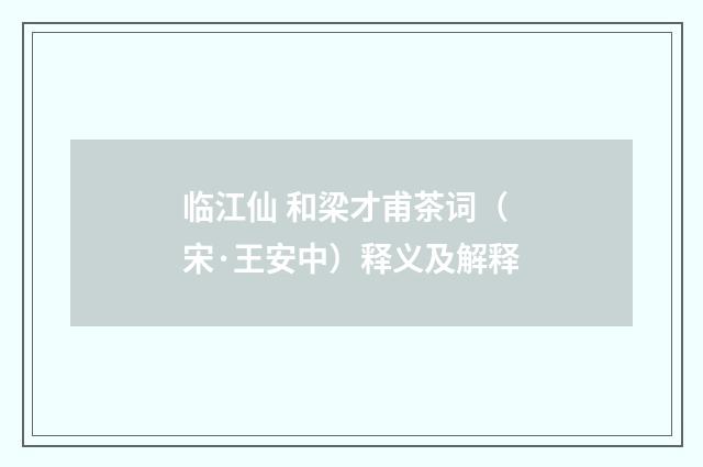 临江仙 和梁才甫茶词（宋·王安中）释义及解释