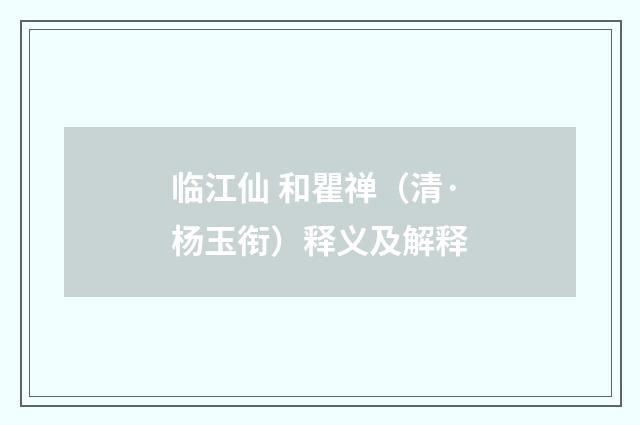 临江仙 和瞿禅（清·杨玉衔）释义及解释