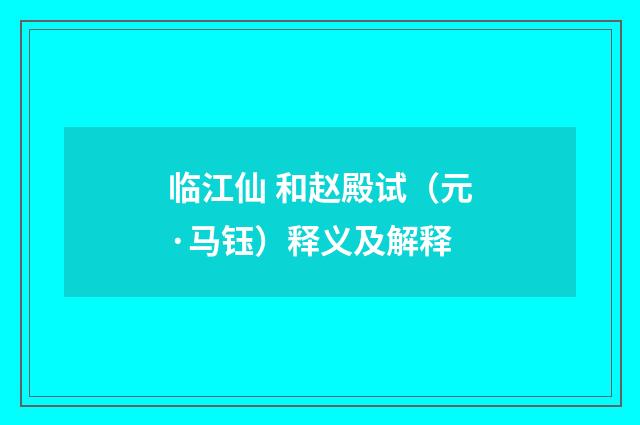 临江仙 和赵殿试（元·马钰）释义及解释