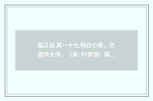 临江仙 其一十七 明日小雨，已而风大作，（宋·叶梦得）释义及解释