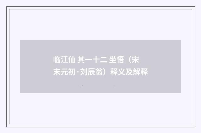 临江仙 其一十二 坐悟（宋末元初·刘辰翁）释义及解释