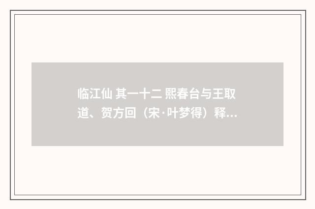 临江仙 其一十二 熙春台与王取道、贺方回（宋·叶梦得）释义及解释