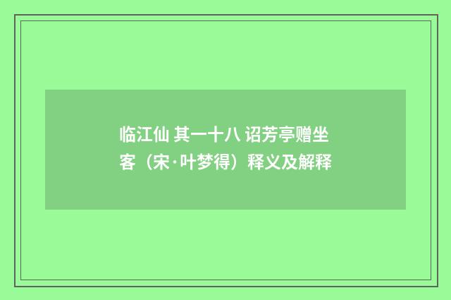 临江仙 其一十八 诏芳亭赠坐客（宋·叶梦得）释义及解释