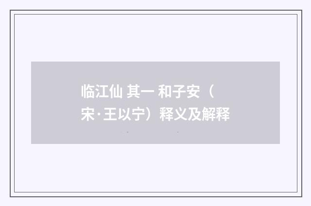 临江仙 其一 和子安（宋·王以宁）释义及解释
