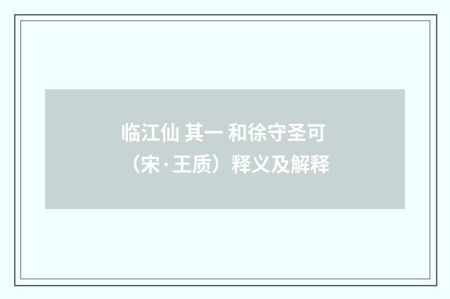 临江仙 其一 和徐守圣可（宋·王质）释义及解释
