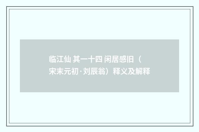 临江仙 其一十四 闲居感旧（宋末元初·刘辰翁）释义及解释