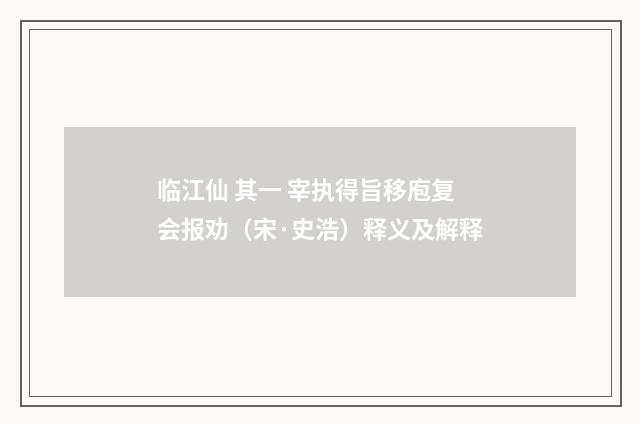 临江仙 其一 宰执得旨移庖复会报劝（宋·史浩）释义及解释