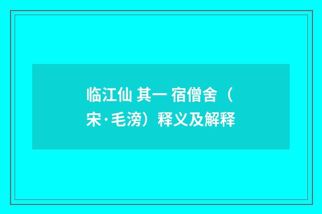 临江仙 其一 宿僧舍（宋·毛滂）释义及解释