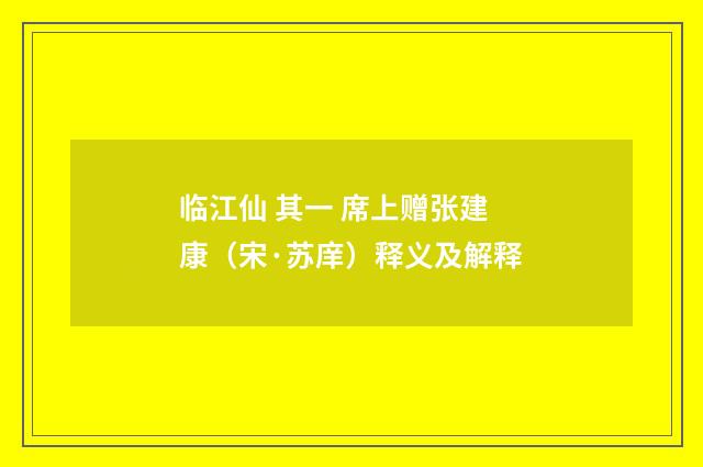 临江仙 其一 席上赠张建康（宋·苏庠）释义及解释