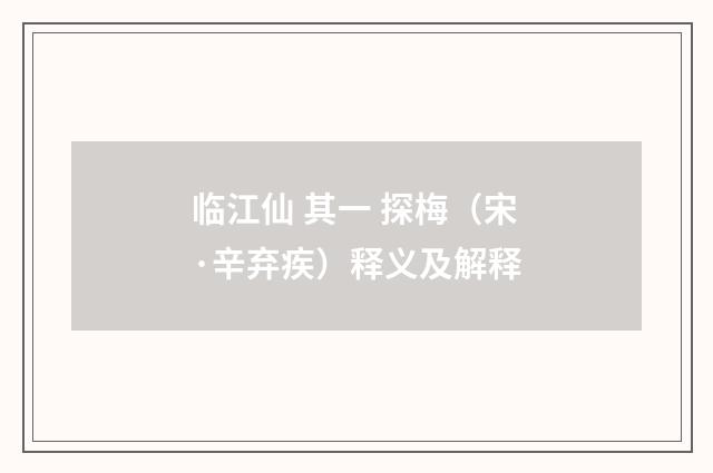 临江仙 其一 探梅（宋·辛弃疾）释义及解释