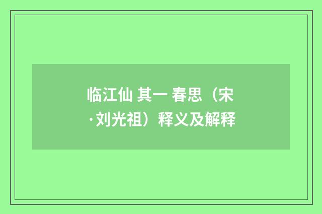 临江仙 其一 春思（宋·刘光祖）释义及解释
