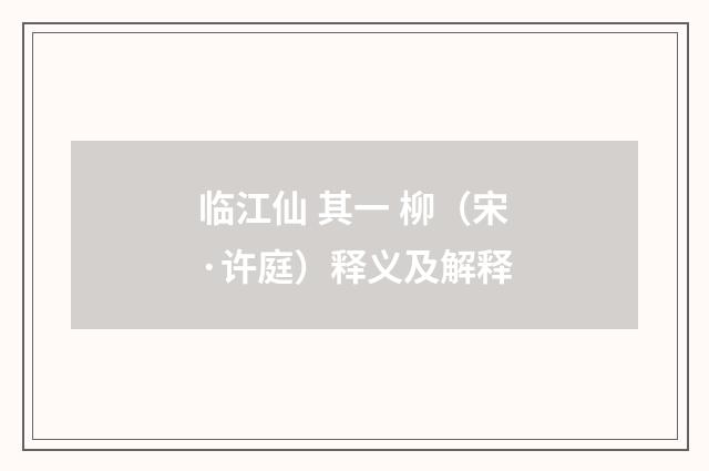 临江仙 其一 柳（宋·许庭）释义及解释