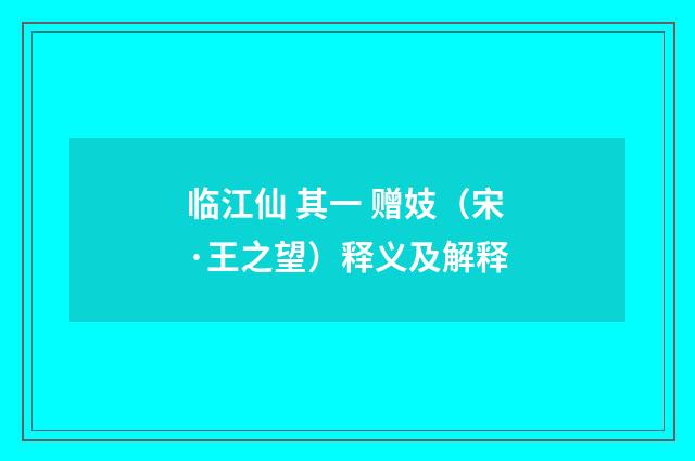 临江仙 其一 赠妓（宋·王之望）释义及解释