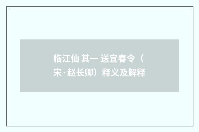 临江仙 其一 送宜春令（宋·赵长卿）释义及解释