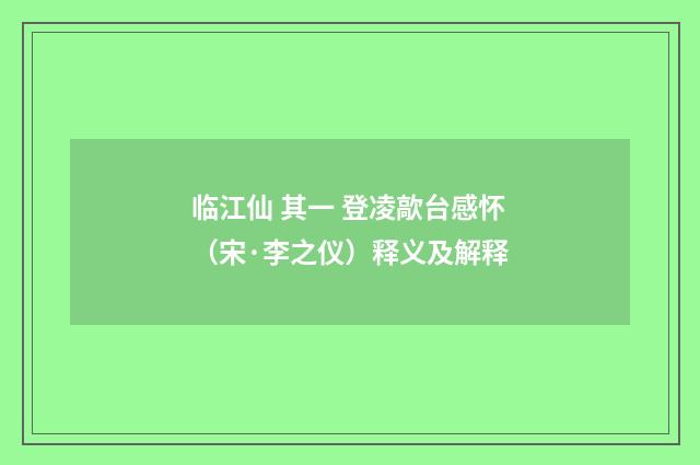 临江仙 其一 登凌歊台感怀（宋·李之仪）释义及解释