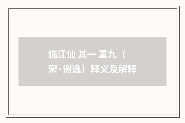 临江仙 其一 重九（宋·谢逸）释义及解释