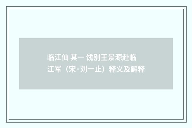 临江仙 其一 饯别王景源赴临江军（宋·刘一止）释义及解释
