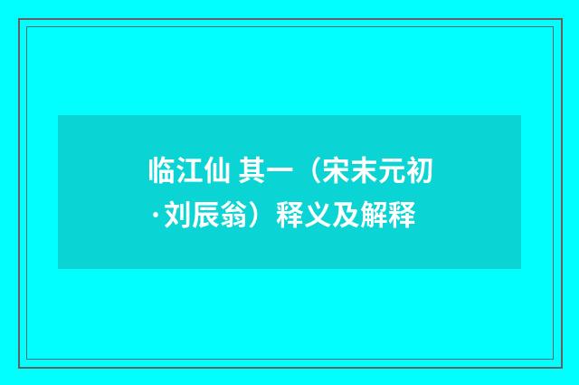 临江仙 其一（宋末元初·刘辰翁）释义及解释