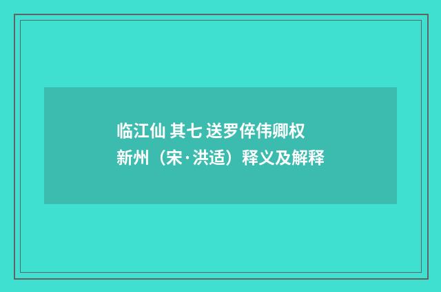 临江仙 其七 送罗倅伟卿权新州（宋·洪适）释义及解释