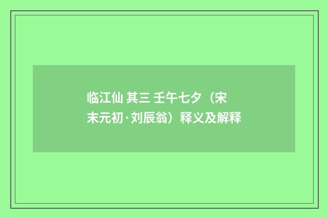 临江仙 其三 壬午七夕（宋末元初·刘辰翁）释义及解释