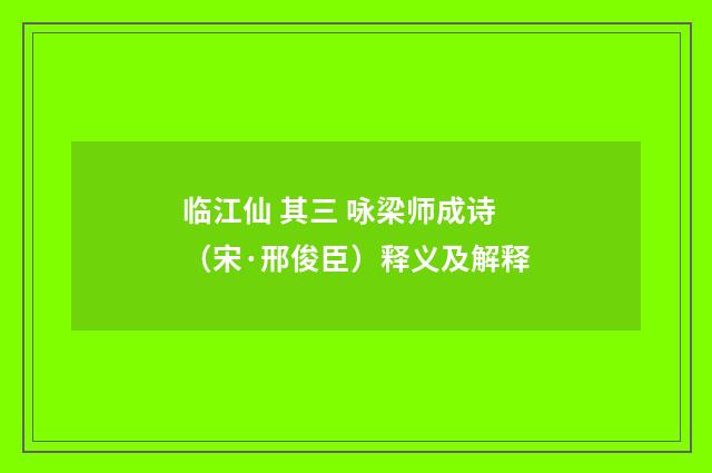 临江仙 其三 咏梁师成诗（宋·邢俊臣）释义及解释
