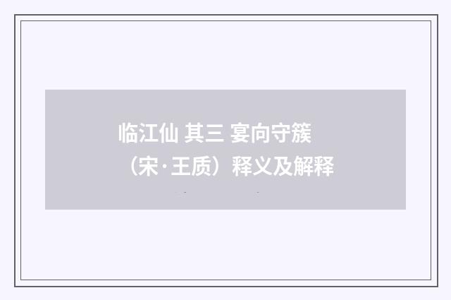 临江仙 其三 宴向守簇（宋·王质）释义及解释