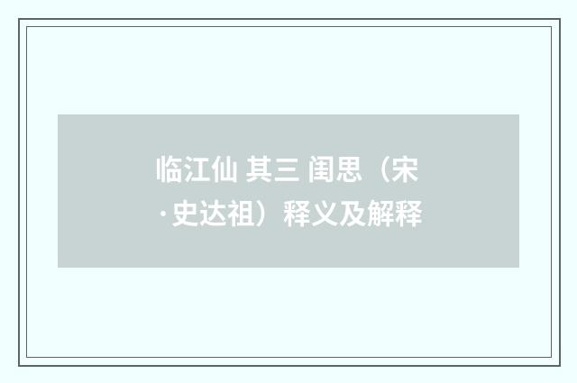 临江仙 其三 闺思（宋·史达祖）释义及解释