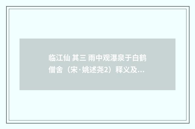 临江仙 其三 雨中观瀑泉于白鹤僧舍（宋·姚述尧2）释义及解释